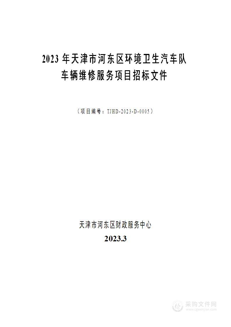 2023年天津市河东区环境卫生汽车队车辆维修服务项目