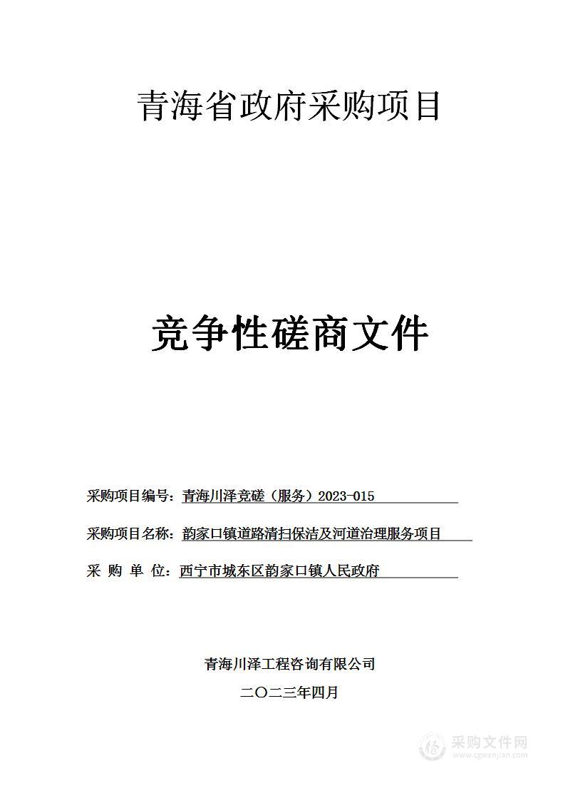 韵家口镇道路清扫保洁及河道治理服务项目