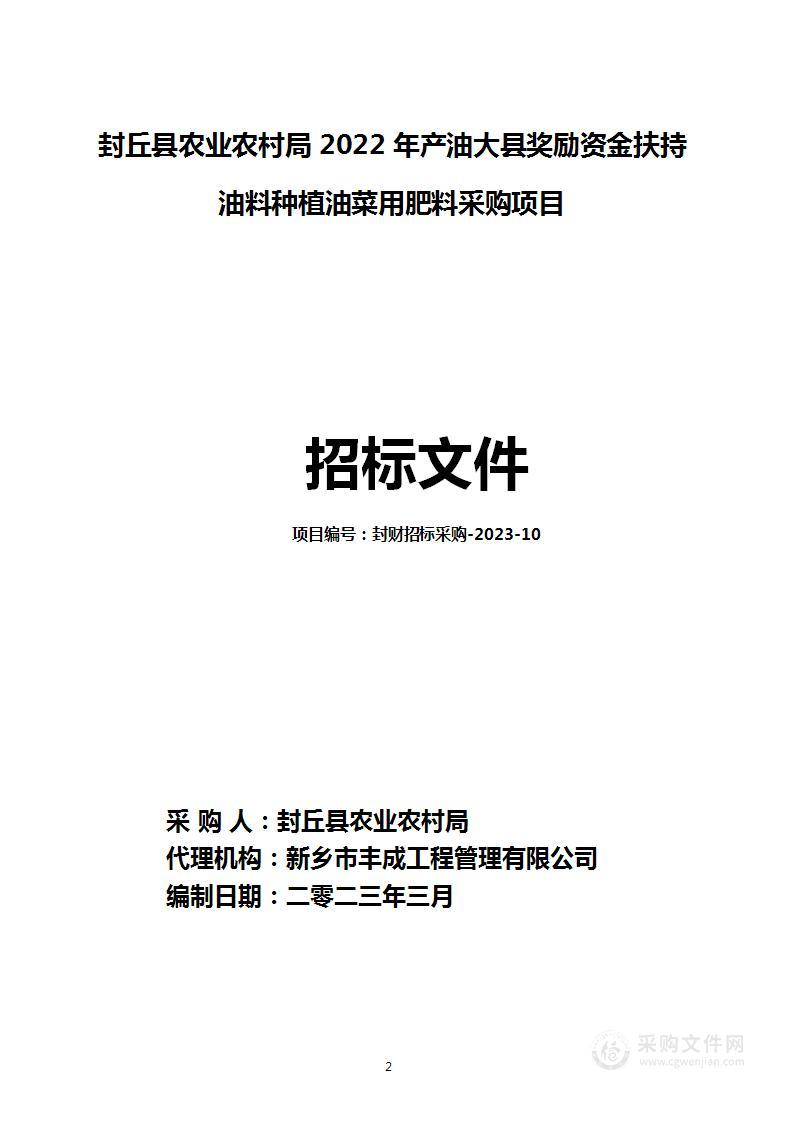 封丘县农业农村局2022年产油大县奖励资金扶持油料种植油菜用肥料采购项目