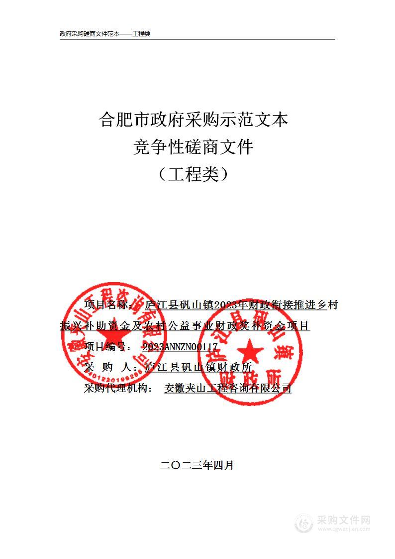 庐江县矾山镇2023年财政衔接推进乡村振兴补助资金及农村公益事业财政奖补资金项目