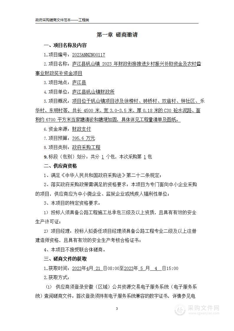 庐江县矾山镇2023年财政衔接推进乡村振兴补助资金及农村公益事业财政奖补资金项目