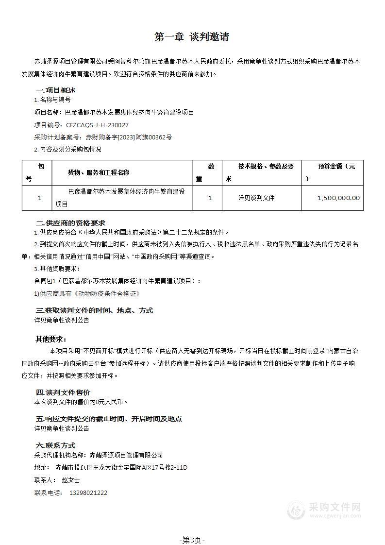 巴彦温都尔苏木发展集体经济肉牛繁育建设项目