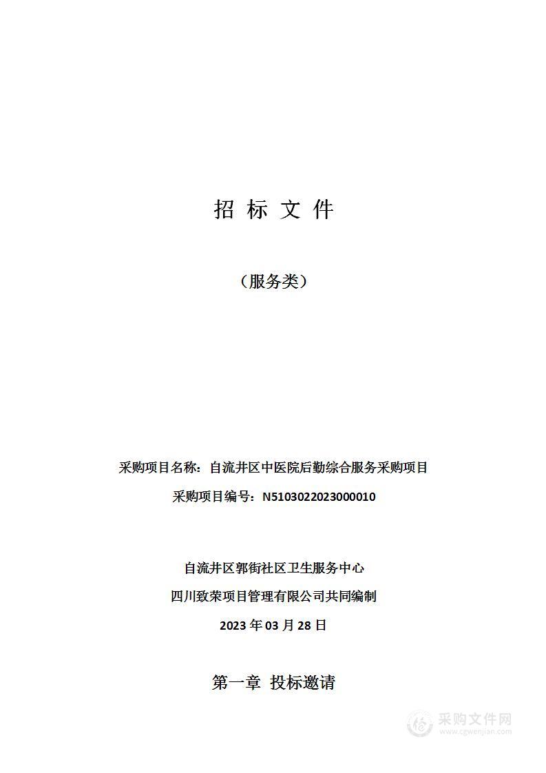 自流井区中医院后勤综合服务采购项目