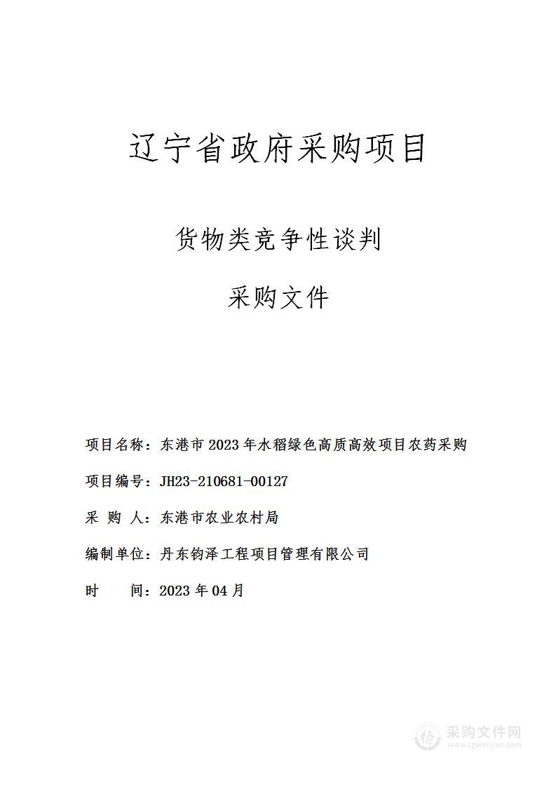 东港市2023年水稻绿色高质高效项目农药采购