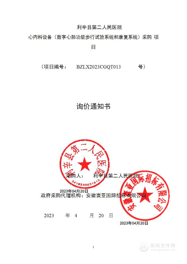 利辛县第二人民医院心内科设备（数字心肺功能步行试验系统和康复系统）采购项目