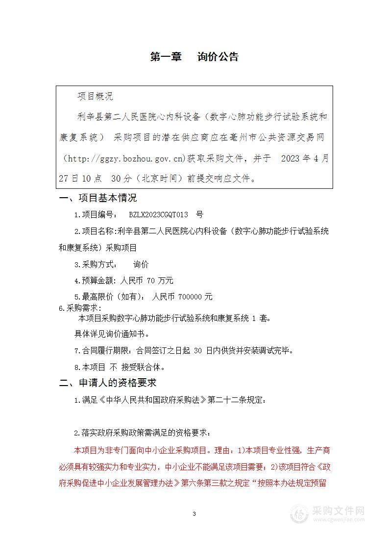 利辛县第二人民医院心内科设备（数字心肺功能步行试验系统和康复系统）采购项目