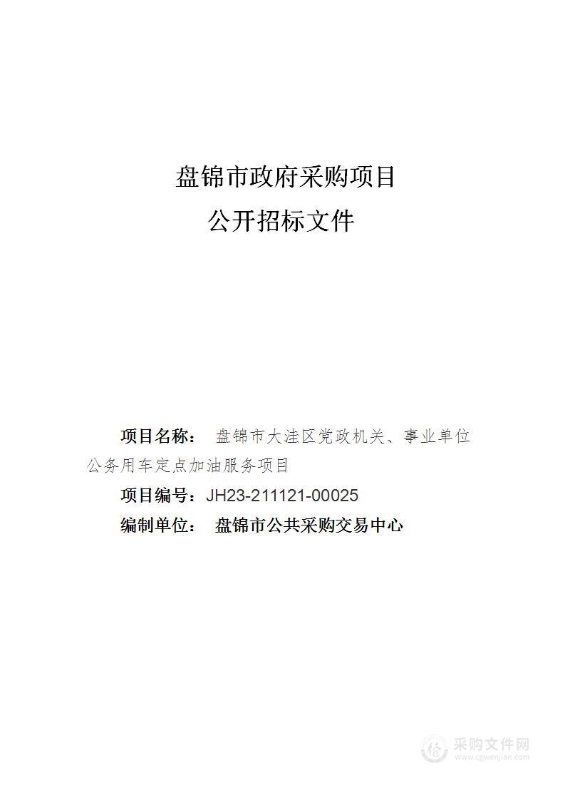 盘锦市大洼区党政机关、事业单位公务用车定点加油服务项目