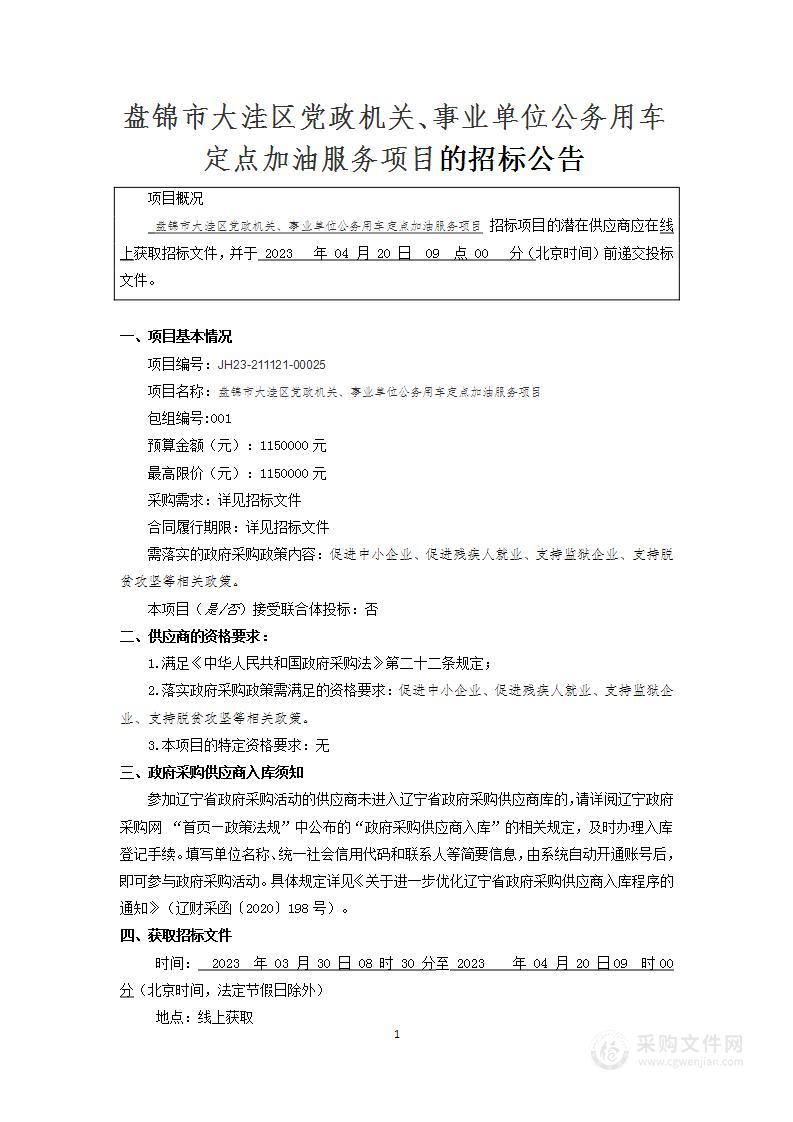 盘锦市大洼区党政机关、事业单位公务用车定点加油服务项目