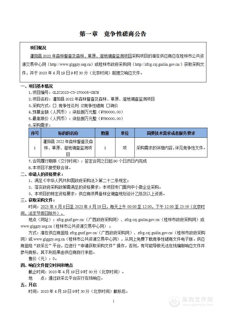 灌阳县2022年森林督查及森林、草原、湿地调查监测项目