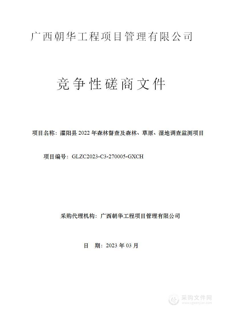 灌阳县2022年森林督查及森林、草原、湿地调查监测项目