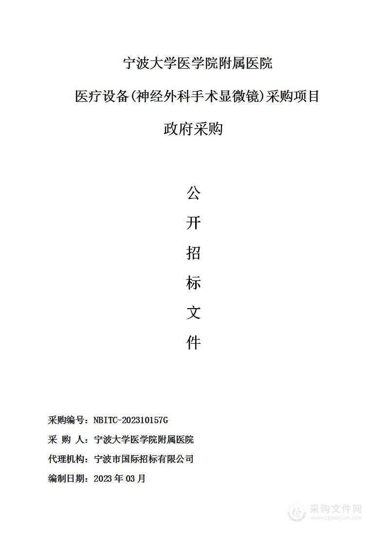 宁波大学医学院附属医院医疗设备(神经外科手术显微镜)采购项目