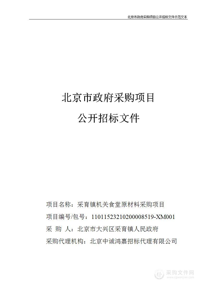 采育镇机关食堂原材料采购项目