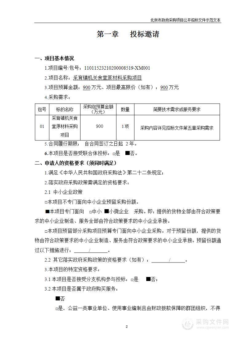 采育镇机关食堂原材料采购项目