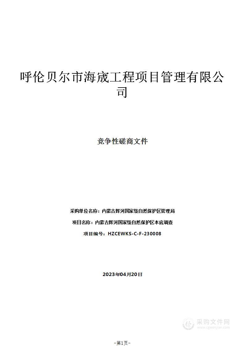 内蒙古辉河国家级自然保护区本底调查