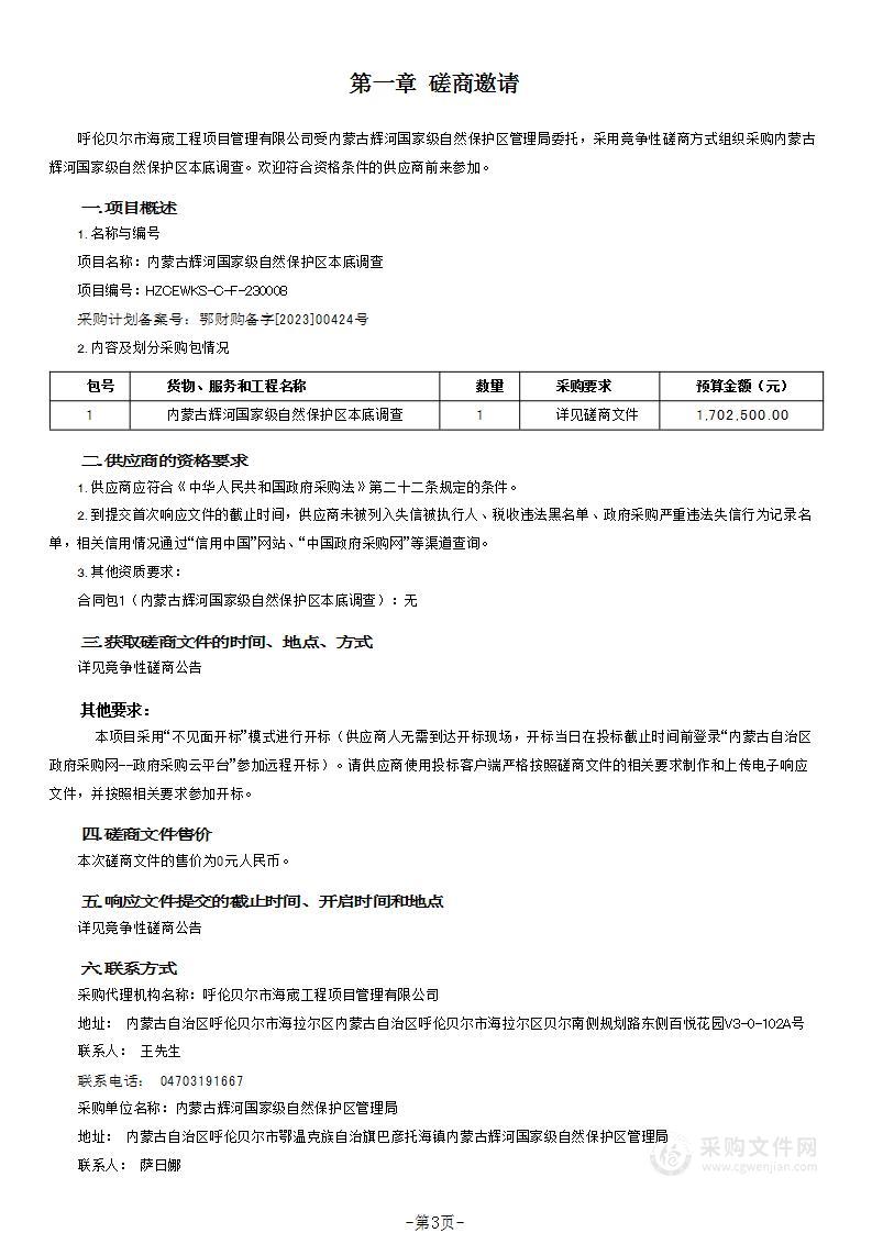 内蒙古辉河国家级自然保护区本底调查