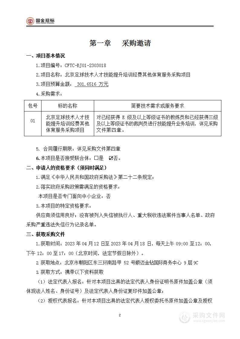 北京足球技术人才技能提升培训经费其他体育服务采购项目