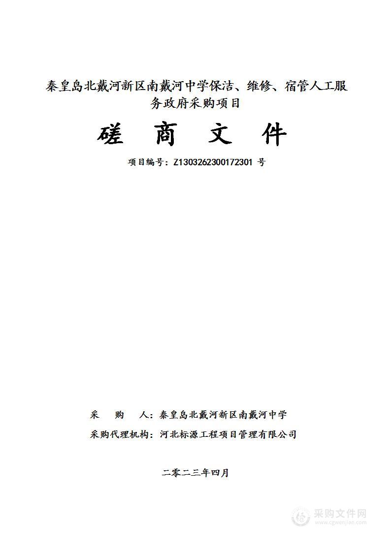 秦皇岛北戴河新区南戴河中学保洁、维修、宿管人工服务政府采购项目