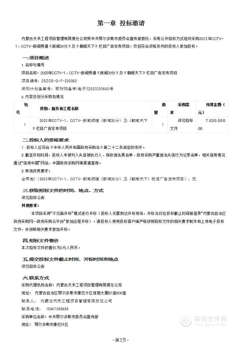 2023年CCTV-1、CCTV-新闻频道《新闻30分》及《朝闻天下》栏目广告发布项目