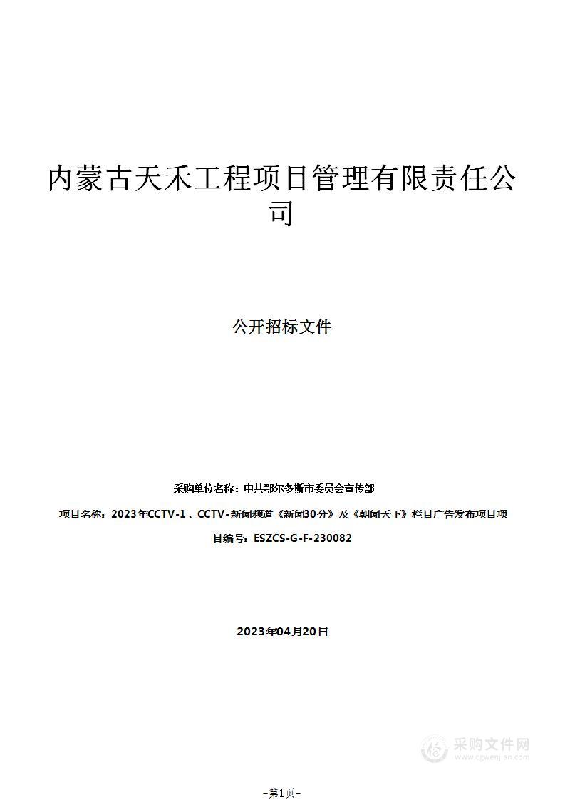 2023年CCTV-1、CCTV-新闻频道《新闻30分》及《朝闻天下》栏目广告发布项目