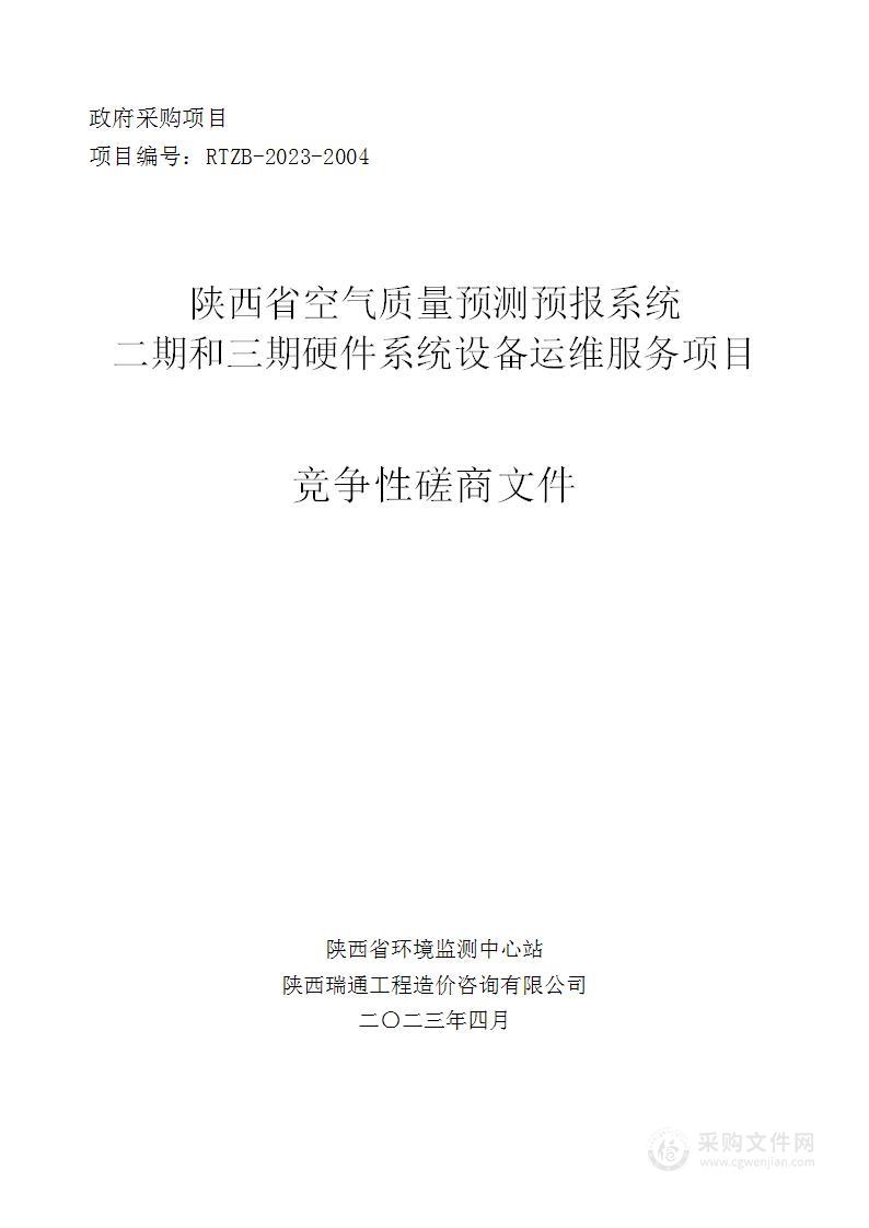 陕西省空气质量预测预报系统二期和三期硬件系统设备运维服务项目