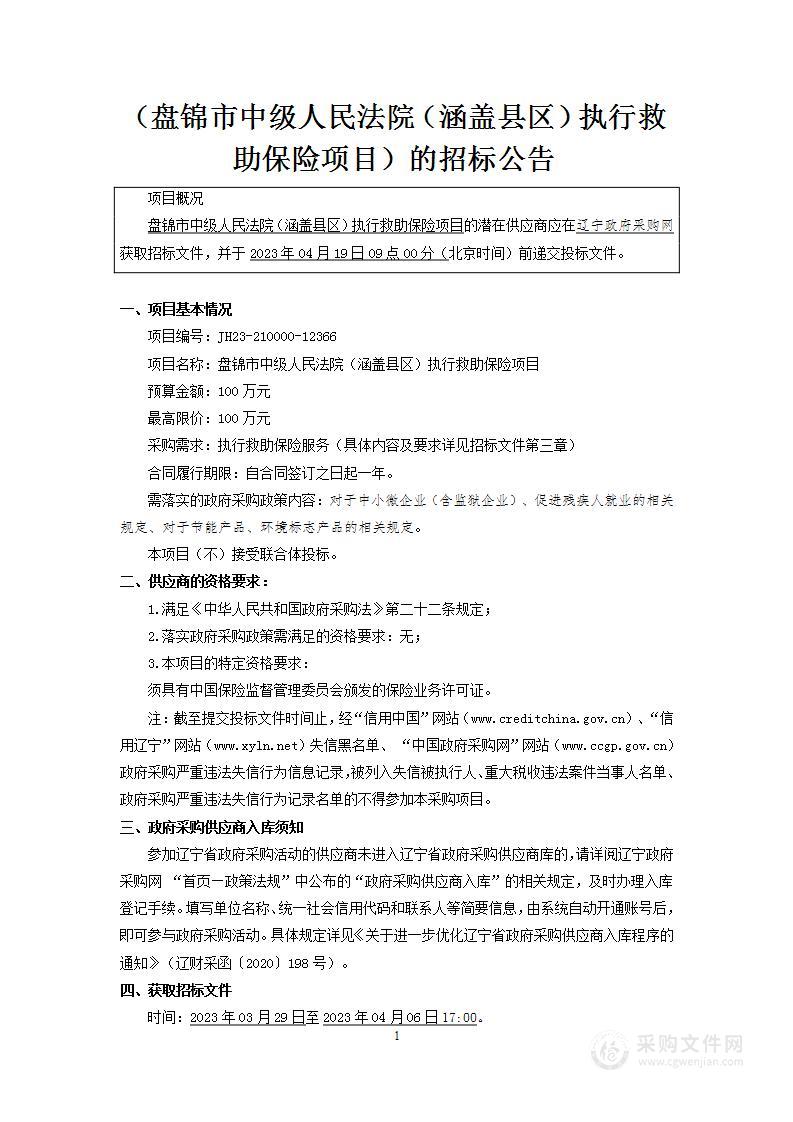 盘锦市中级人民法院（涵盖县区）执行救助保险项目