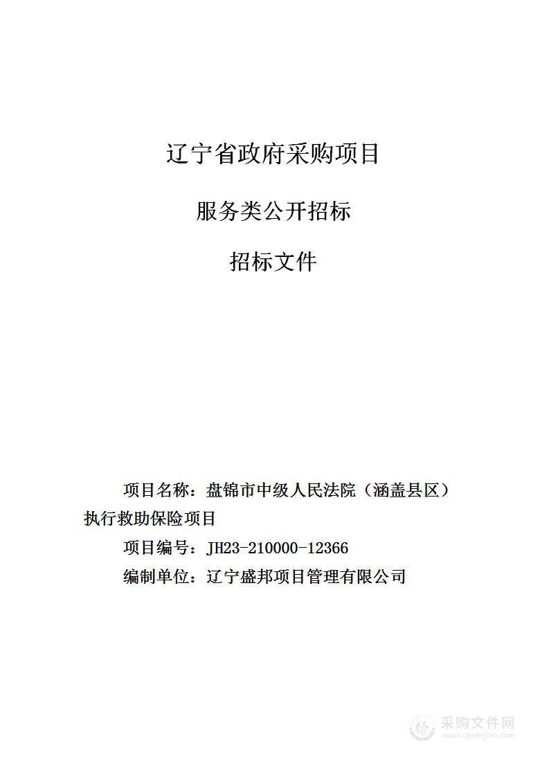 盘锦市中级人民法院（涵盖县区）执行救助保险项目