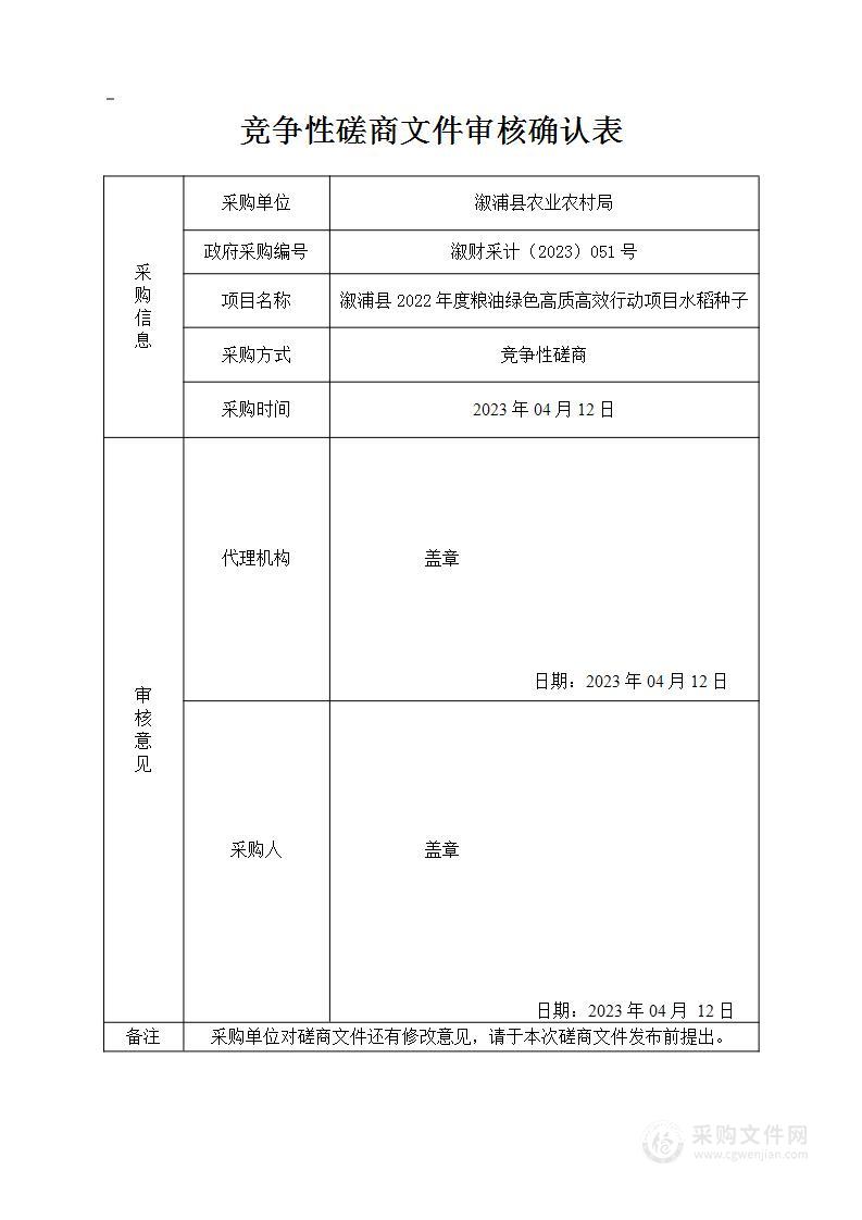 溆浦县2022年度粮油绿色高质高效行动项目水稻种子