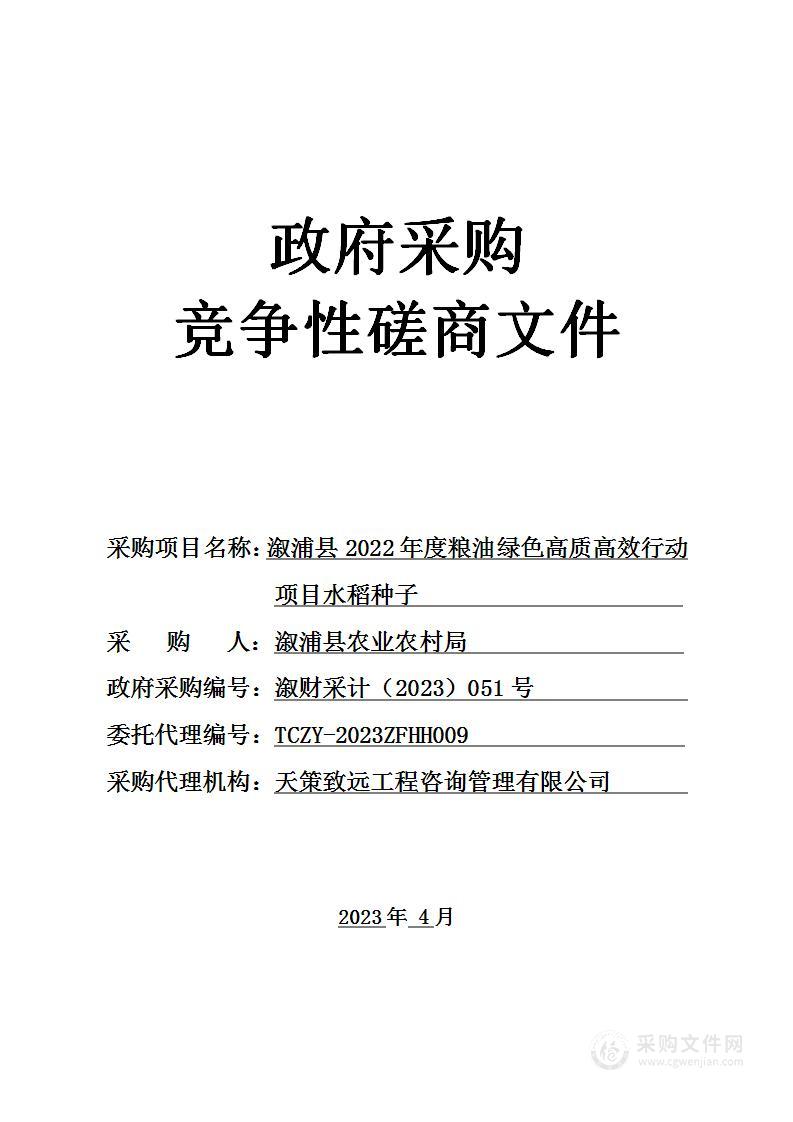 溆浦县2022年度粮油绿色高质高效行动项目水稻种子