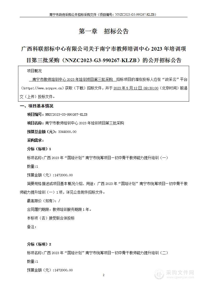 南宁市教师培训中心2023年培训项目第三批采购