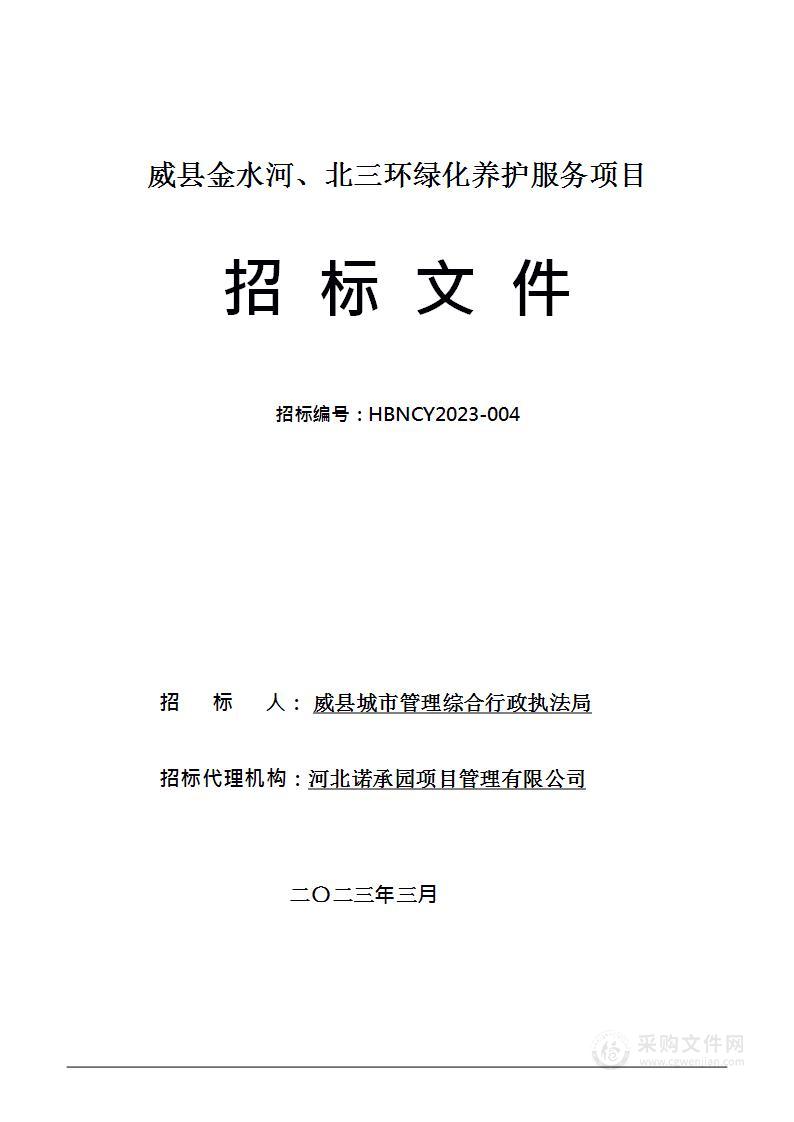 威县金水河、北三环绿化养护服务