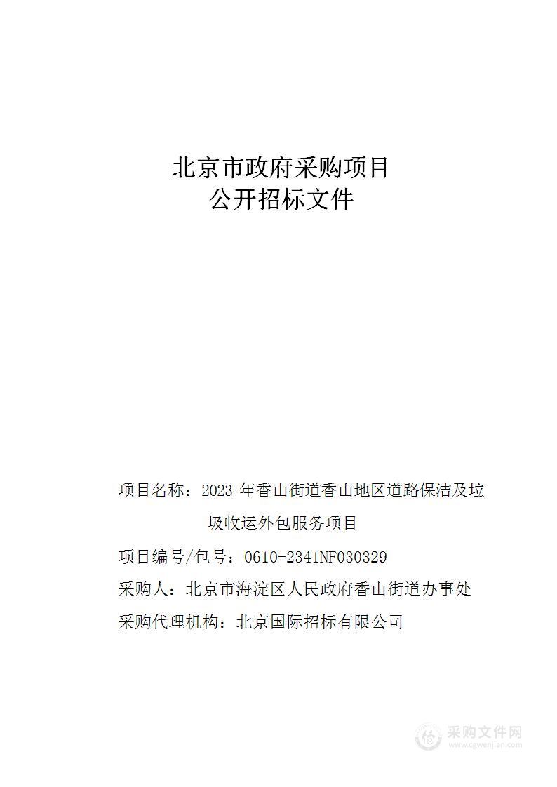 2023年香山街道香山地区道路保洁及垃圾收运外包服务