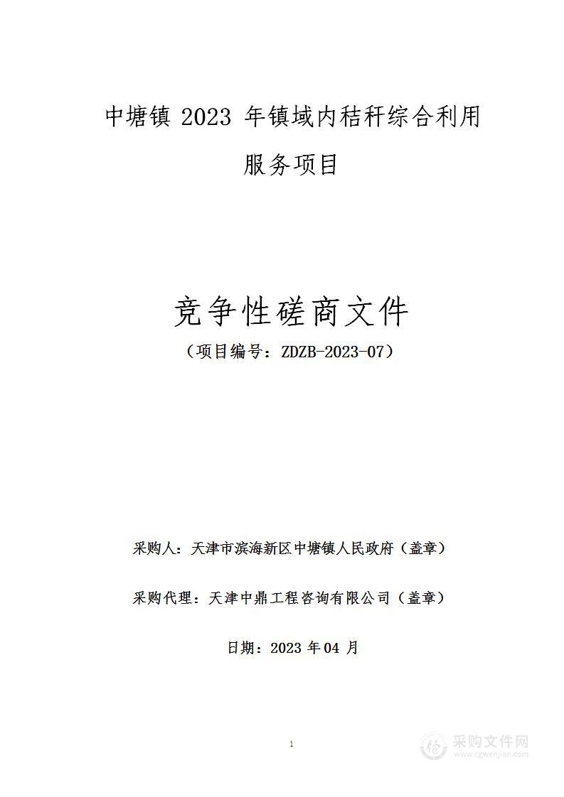 中塘镇2023年镇域内秸秆综合利用服务项目