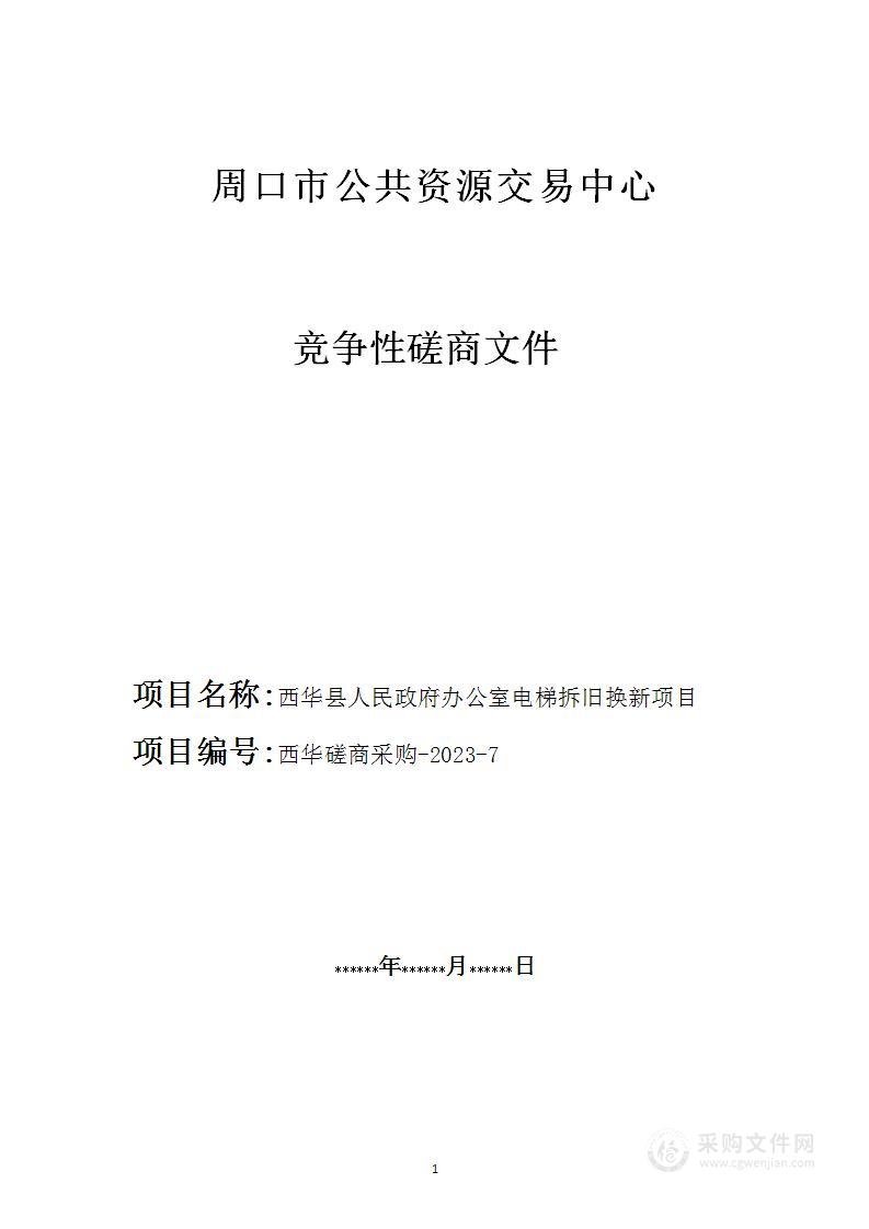 西华县人民政府办公室电梯拆旧换新项目