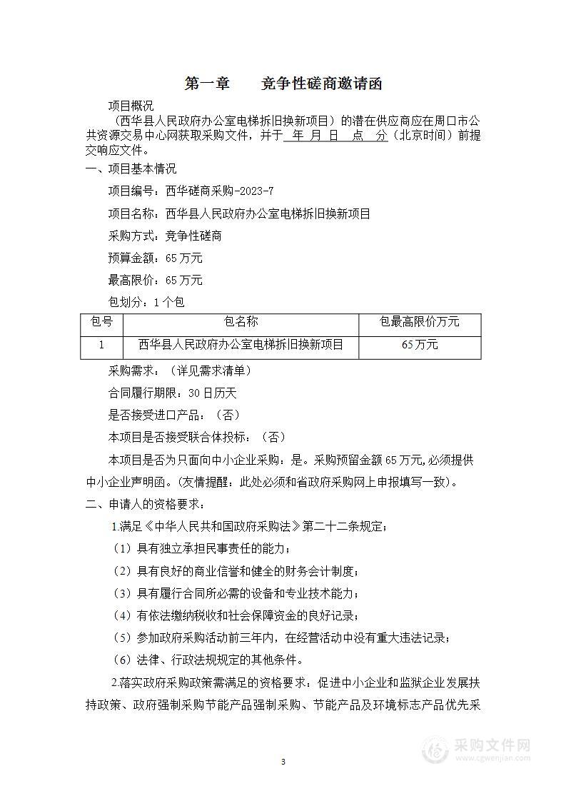 西华县人民政府办公室电梯拆旧换新项目