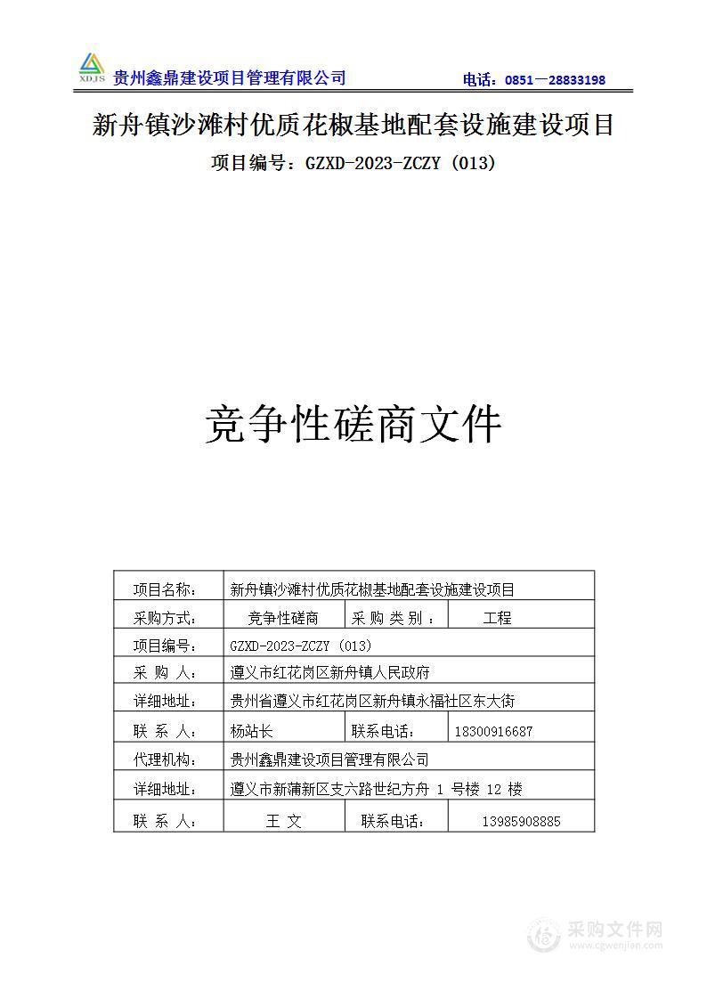 新舟镇沙滩村优质花椒基地配套设施建设项目