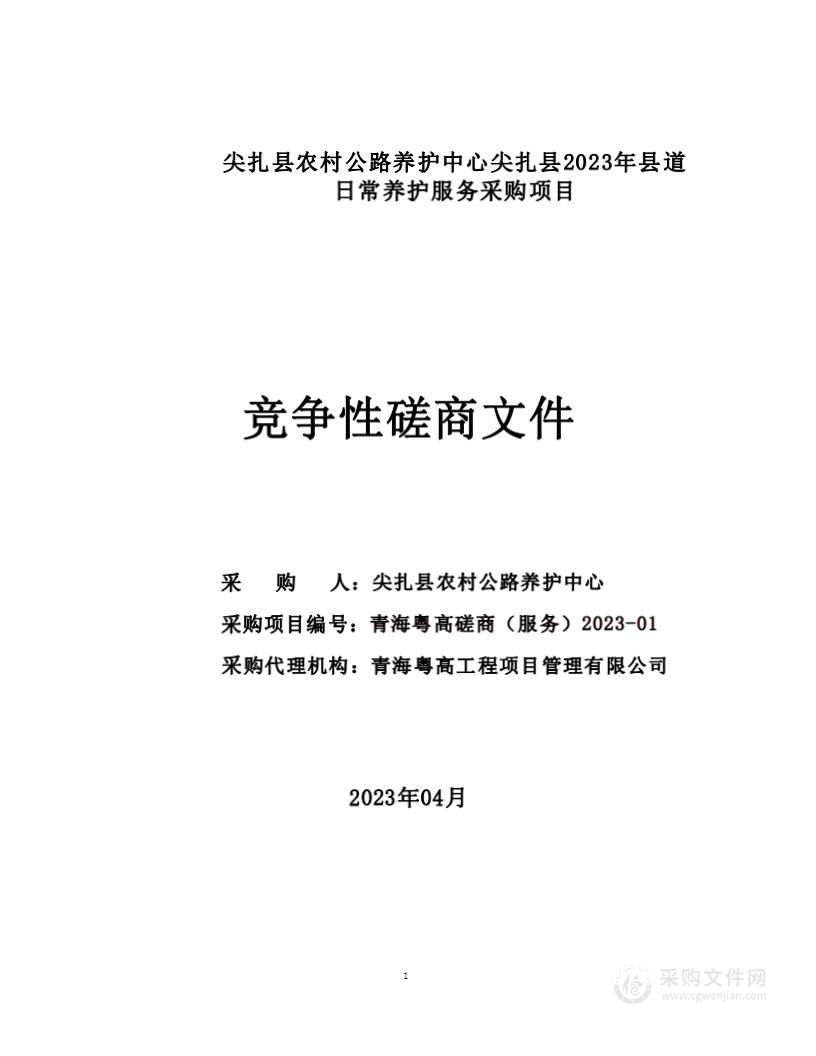 尖扎县农村公路养护中心尖扎县2023年县道日常养护服务采购项目