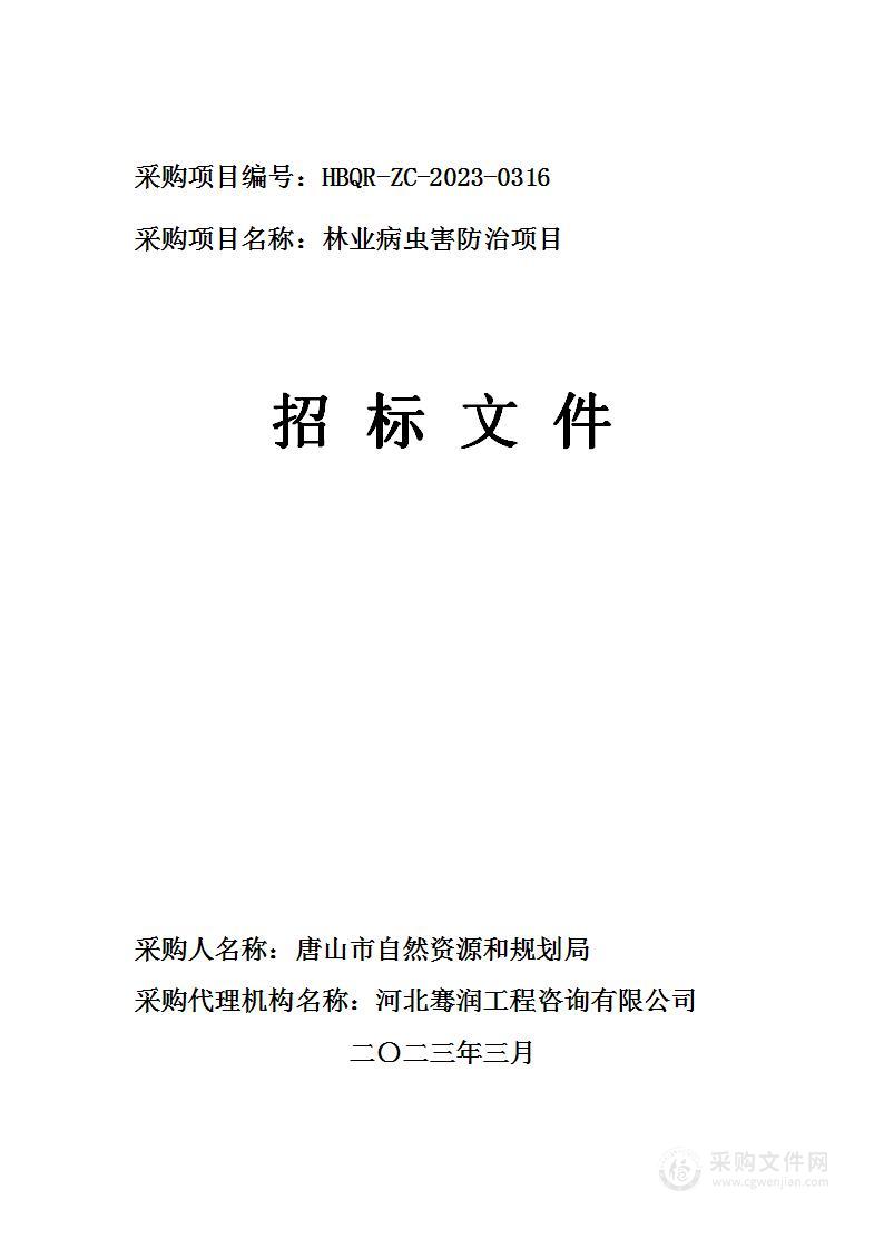 唐山市自然资源和规划局林业病虫害防治项目