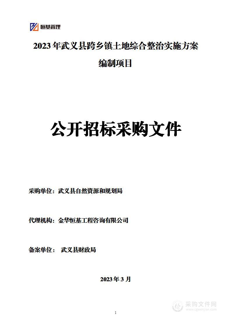 2023年武义县跨乡镇土地综合整治实施方案编制项目