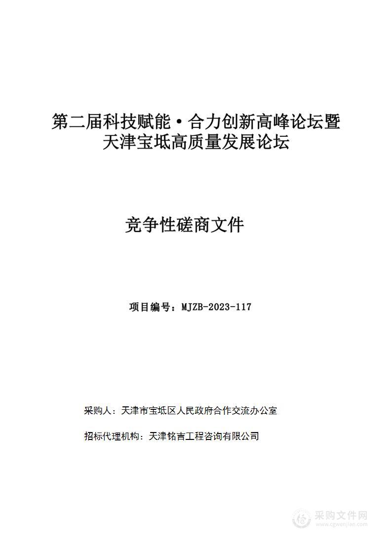 第二届科技赋能·合力创新高峰论坛暨天津宝坻高质量发展论坛