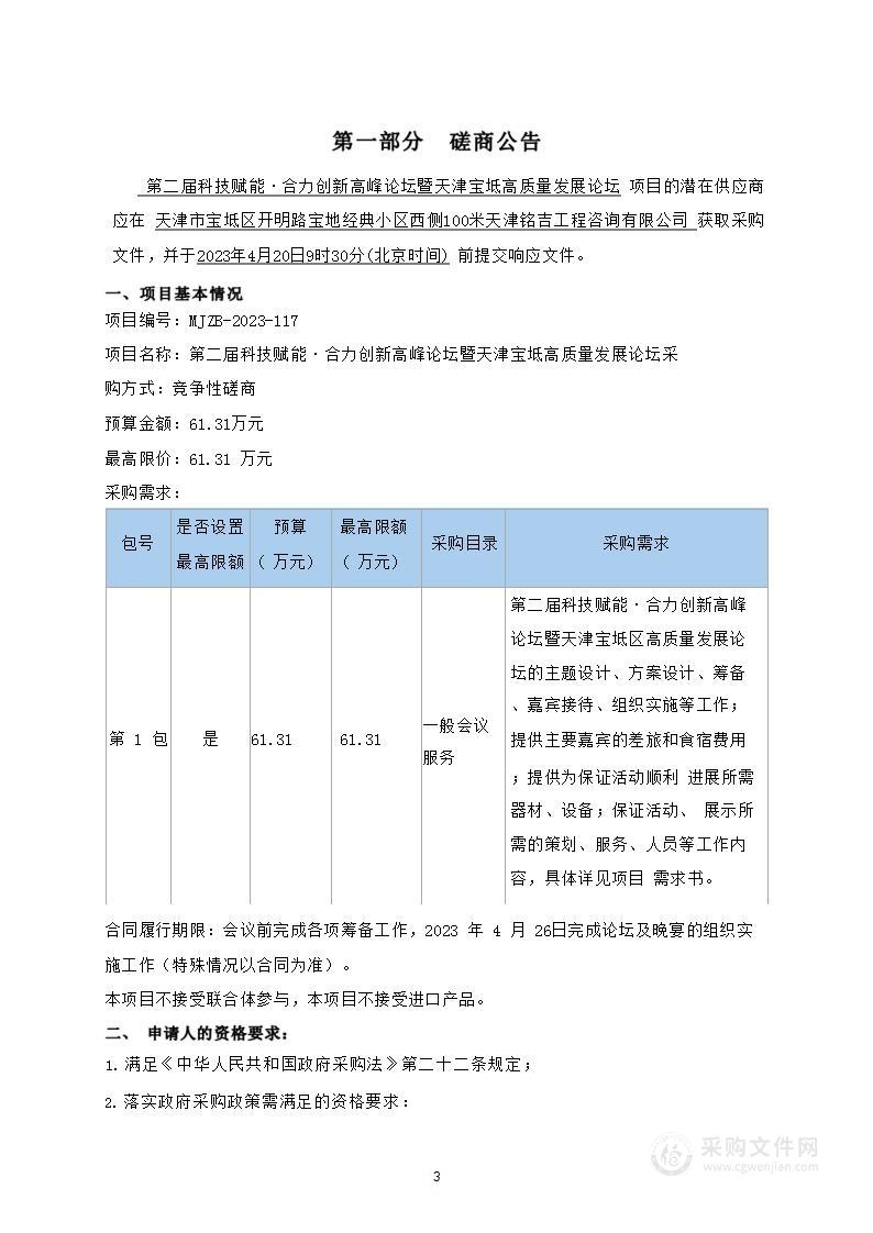 第二届科技赋能·合力创新高峰论坛暨天津宝坻高质量发展论坛