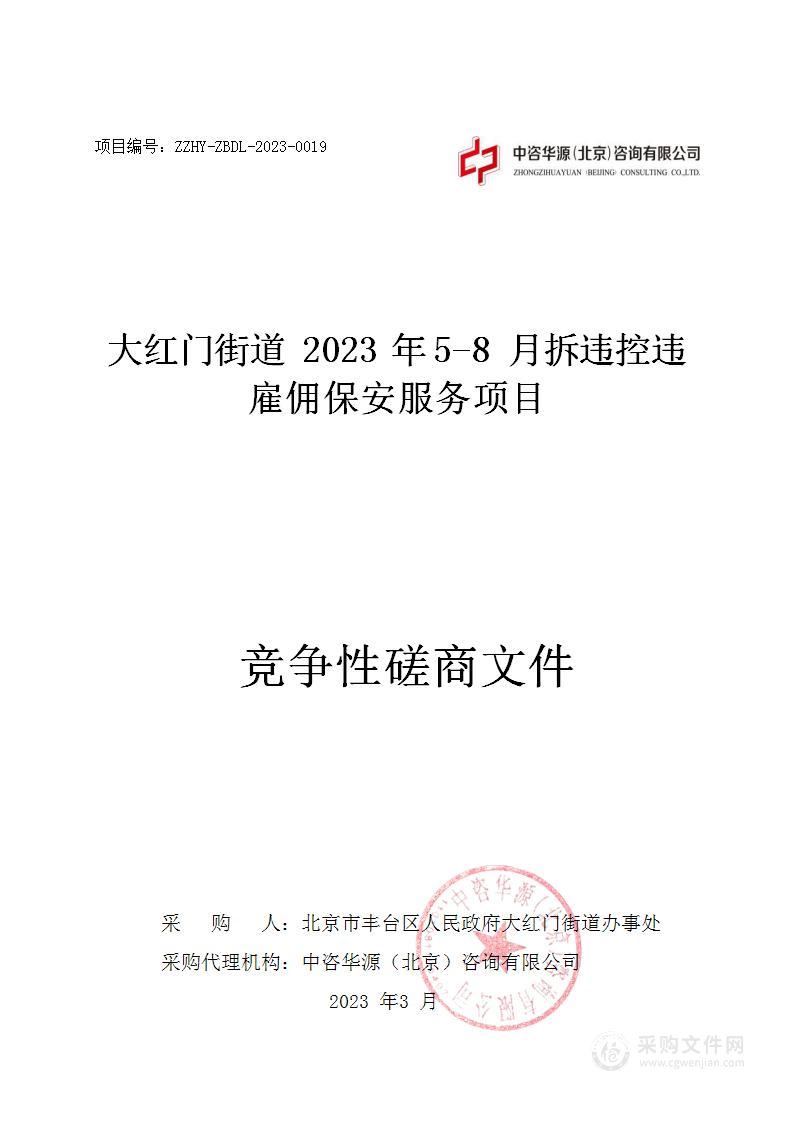 大红门街道2023年5-8月拆违控违雇佣保安服务项目