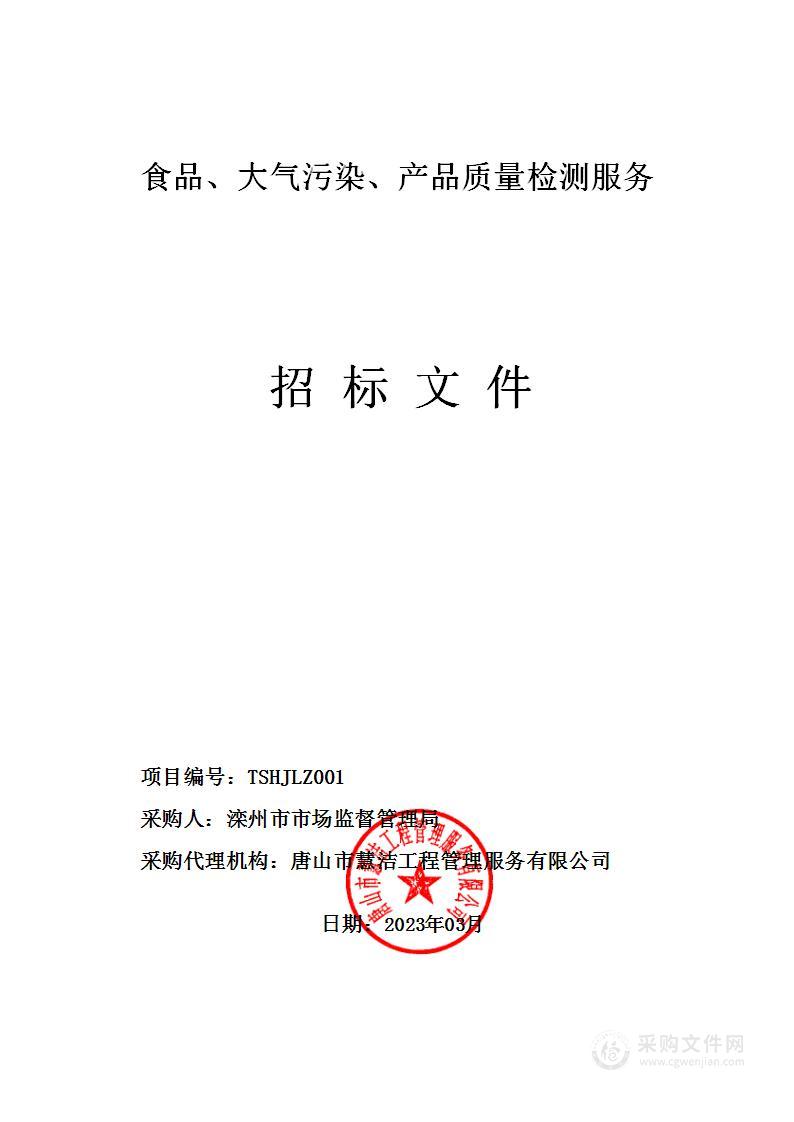 滦州市市场监督管理局 食品、大气污染、产品质量检测服务