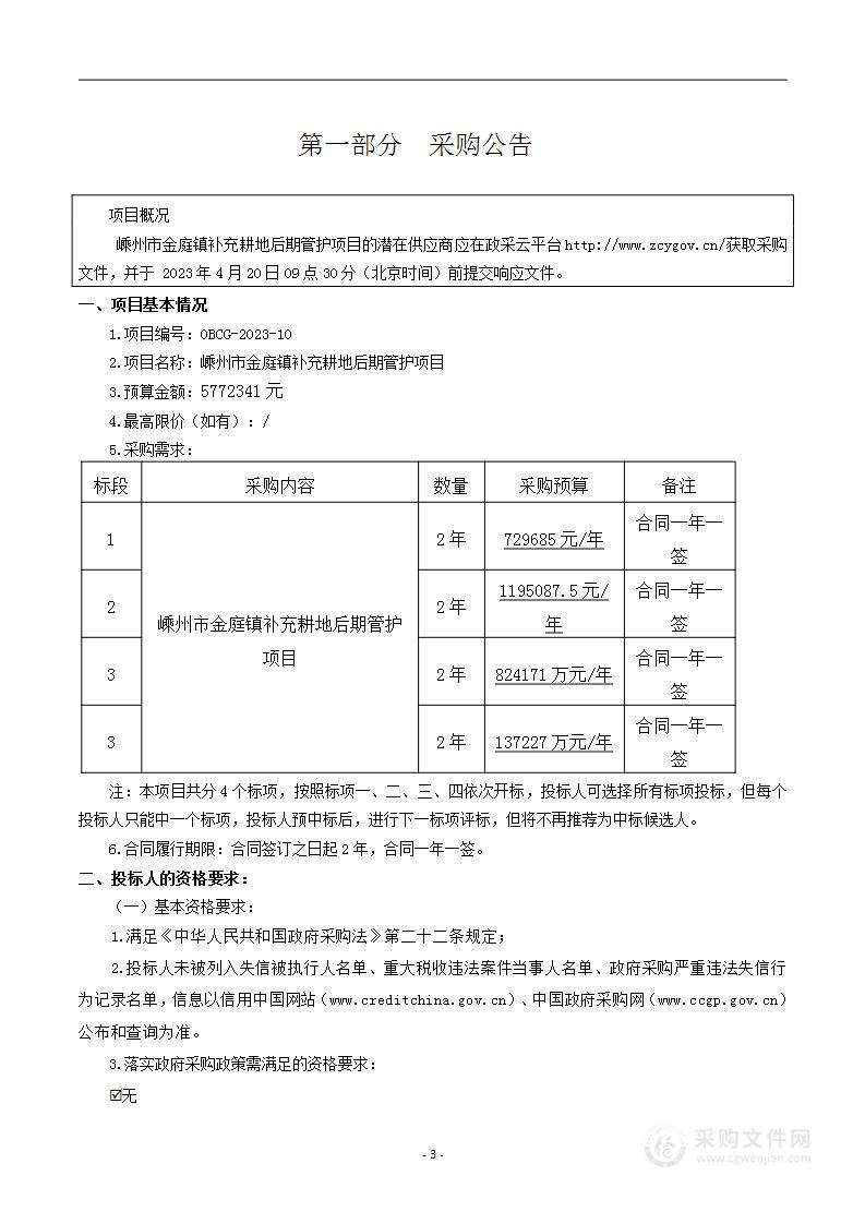 嵊州市金庭镇补充耕地后期管护项目