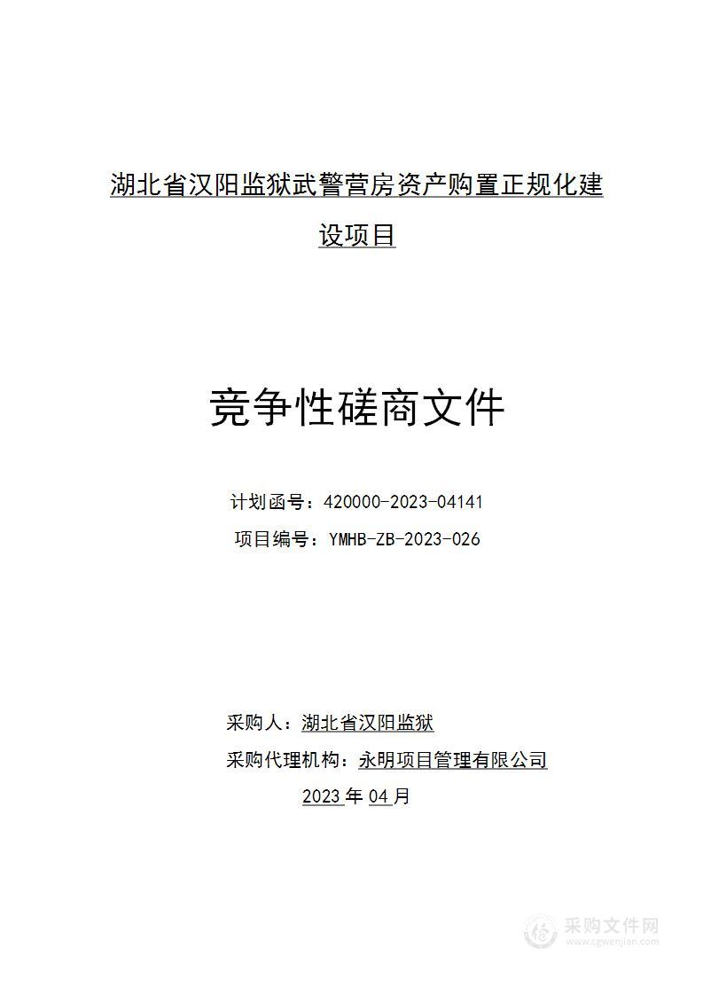 武警营房资产购置正规化建设项目