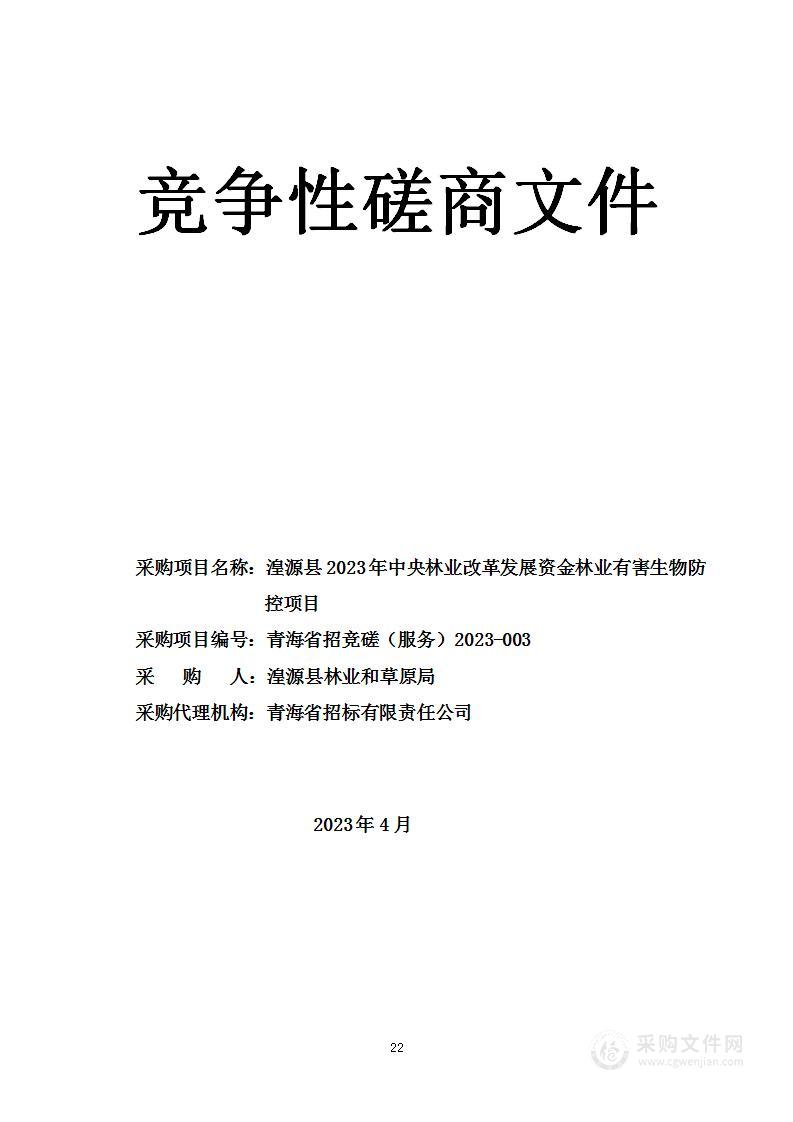 湟源县2023年中央林业改革发展资金林业有害生物防控项目