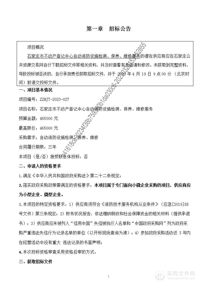 石家庄市不动产登记中心自动消防设施检测、保养、维修服务