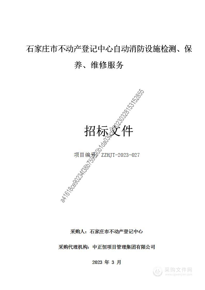 石家庄市不动产登记中心自动消防设施检测、保养、维修服务