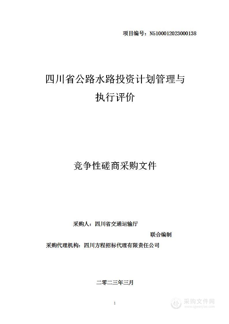 四川省公路水路投资计划管理与执行评价