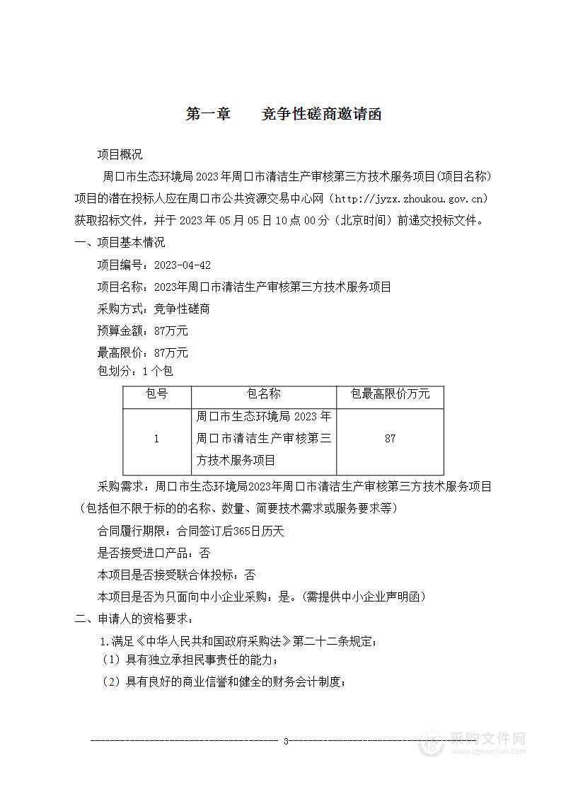 周口市生态环境局2023年周口市清洁生产审核第三方技术服务项目