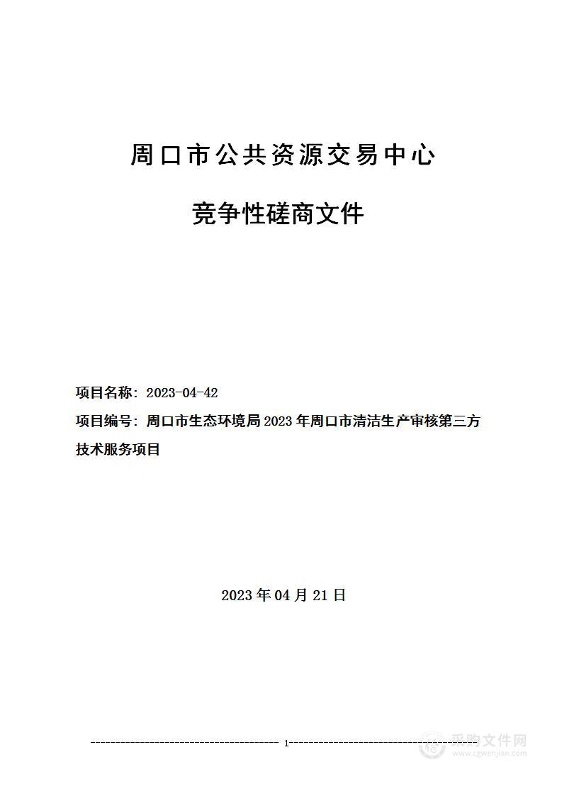 周口市生态环境局2023年周口市清洁生产审核第三方技术服务项目